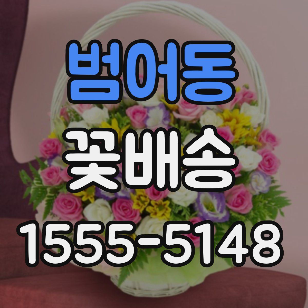 범어동 꽃배송