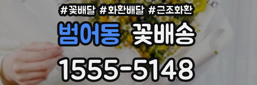 범어동 꽃배송