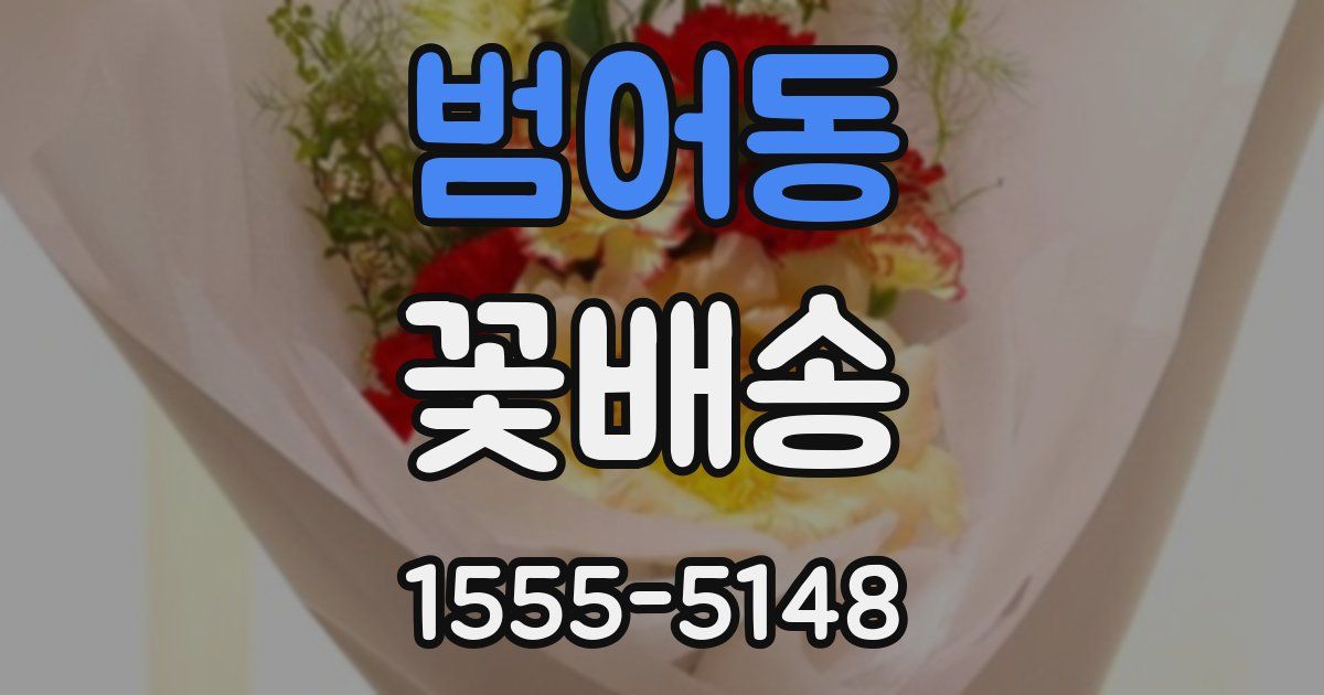 범어동 꽃배송