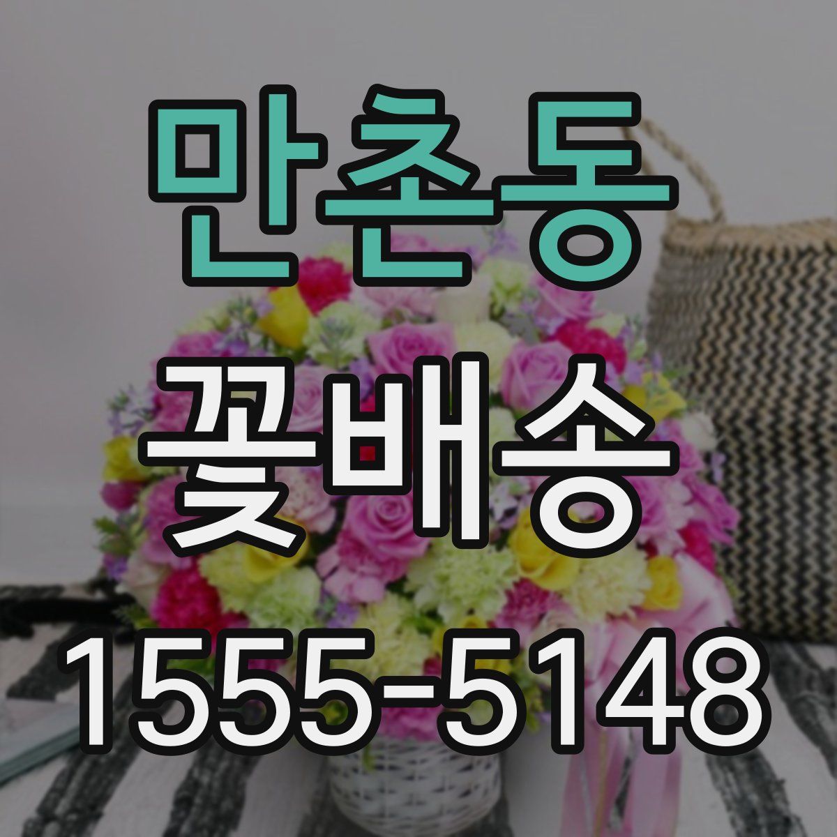 만촌동 꽃배송