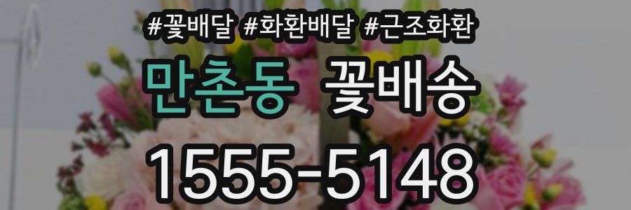 만촌동 꽃배송
