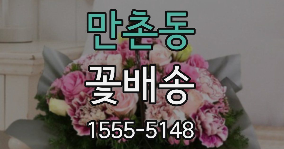 만촌동 꽃배송