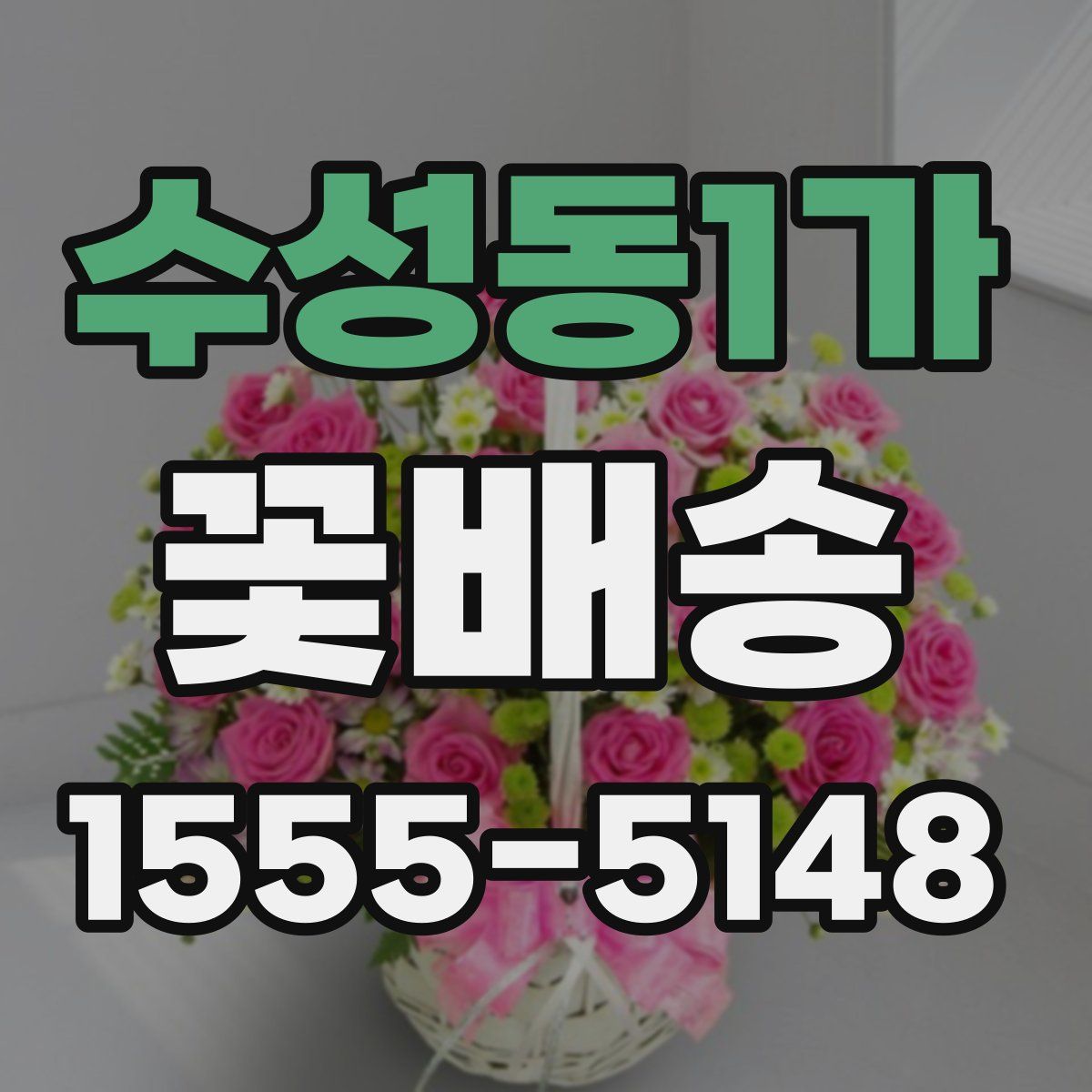 수성동1가 꽃배송