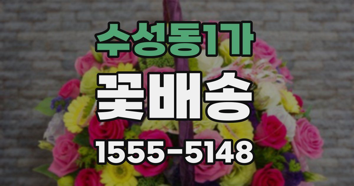 수성동1가 꽃배송