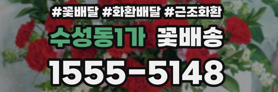 수성동1가 꽃배송