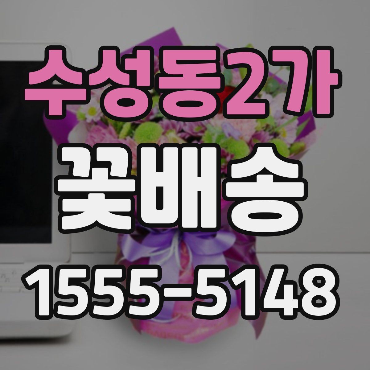 수성동2가 꽃배송 당일 주문 전 점검할 점