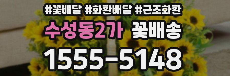 수성동2가 꽃배송