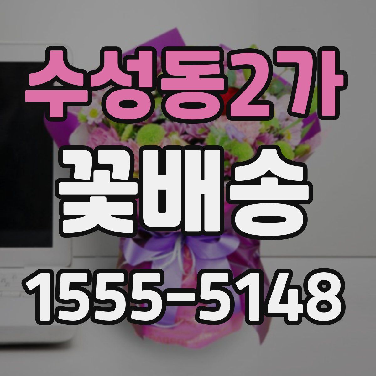 수성동2가 꽃배송