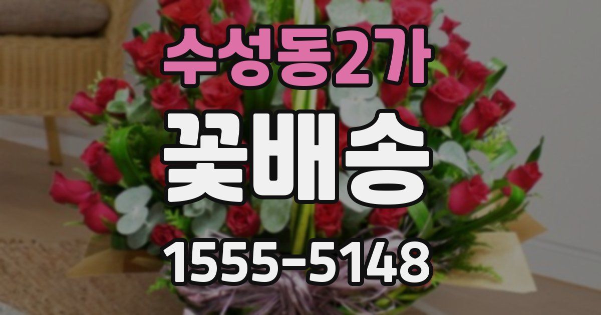 수성동2가 꽃배송