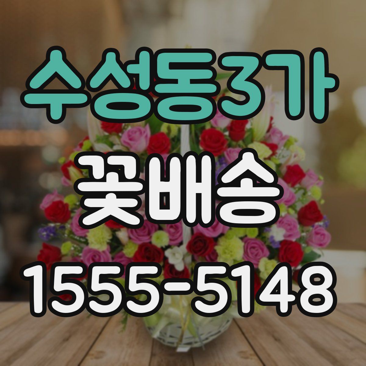 수성동3가 꽃배송