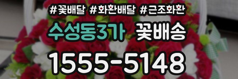 수성동3가 꽃배송