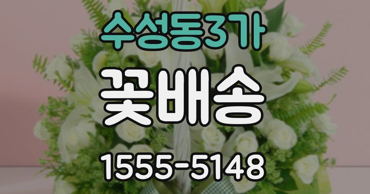 수성동3가 꽃배송