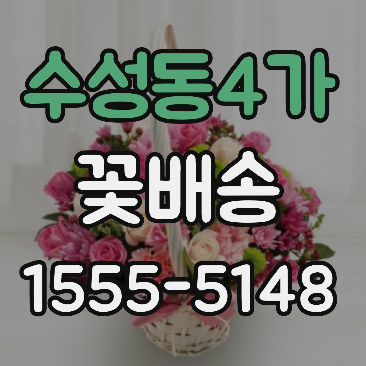 수성동4가 꽃배송