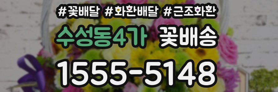 수성동4가 꽃배송