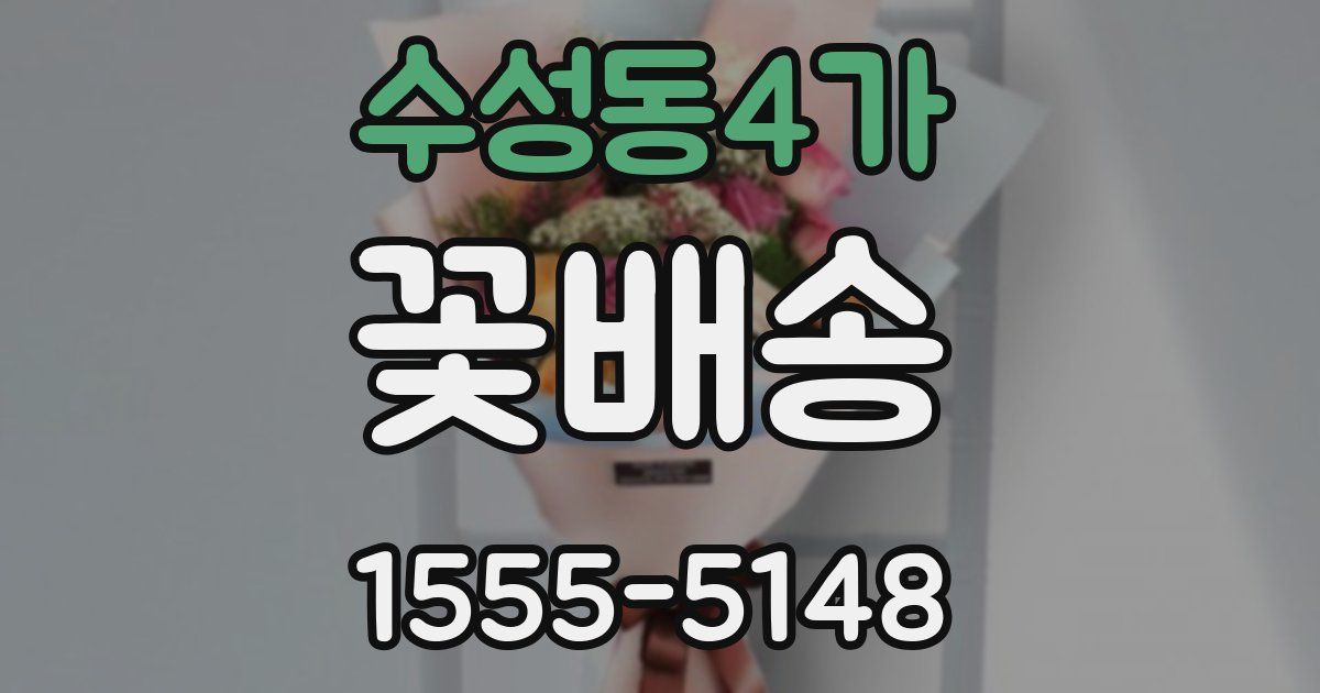 수성동4가 꽃배송