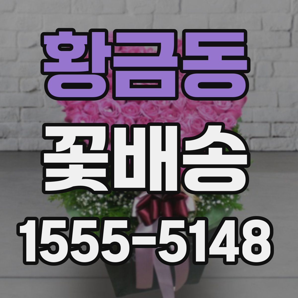 황금동 꽃배송