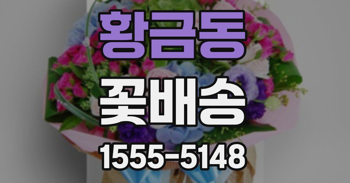 황금동 꽃배송