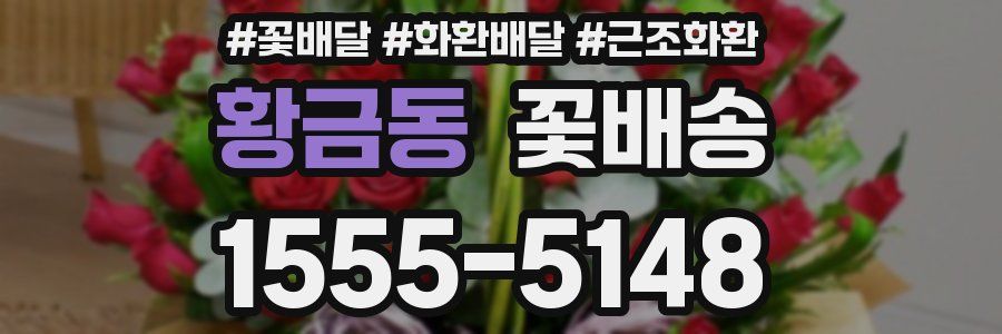 황금동 꽃배송