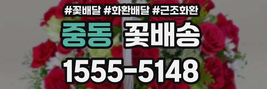 중동 꽃배송