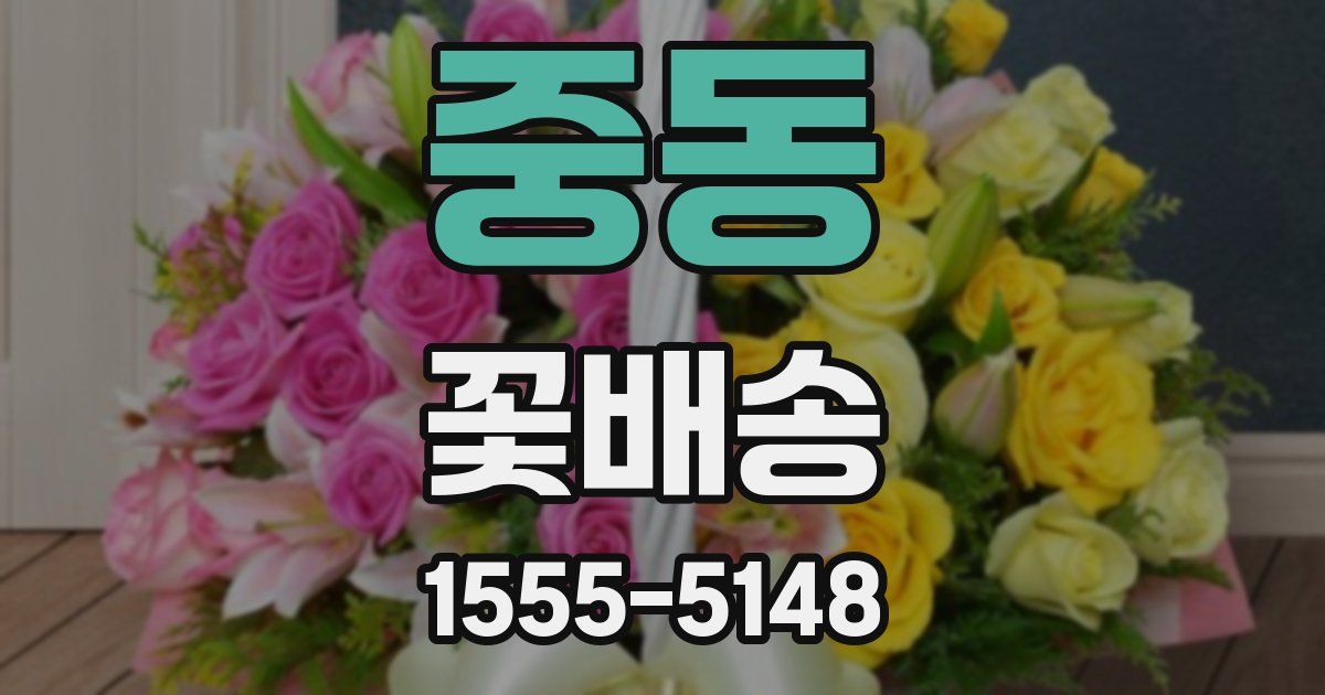 중동 꽃배송