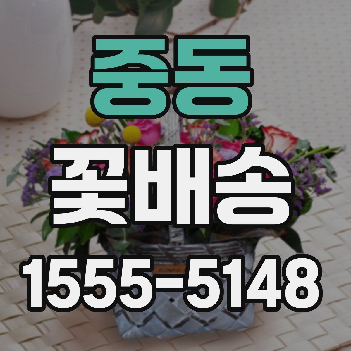 중동 꽃배송