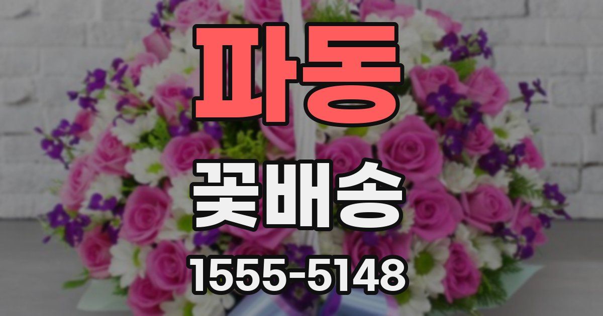 파동 꽃배송