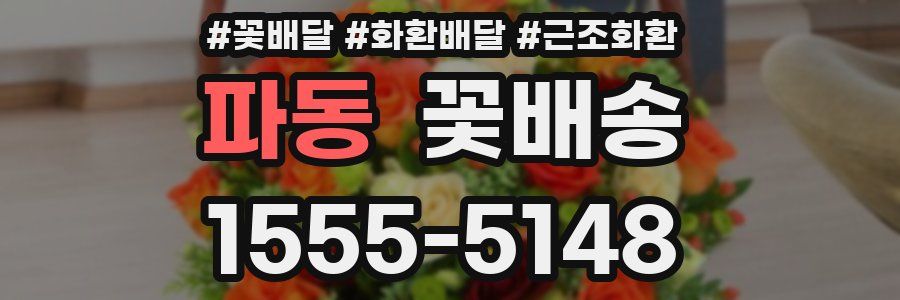 파동 꽃배송