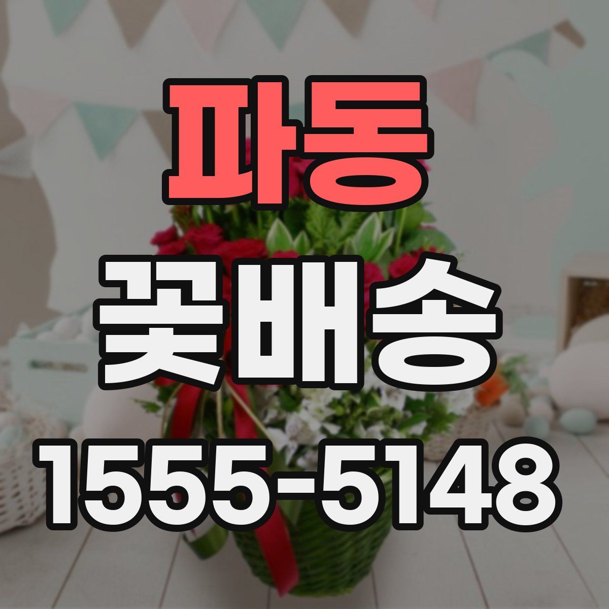 파동 꽃배송