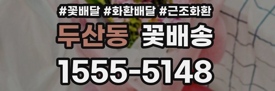 두산동 꽃배송