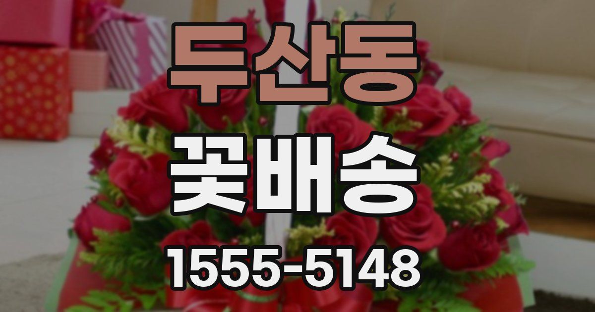 두산동 꽃배송