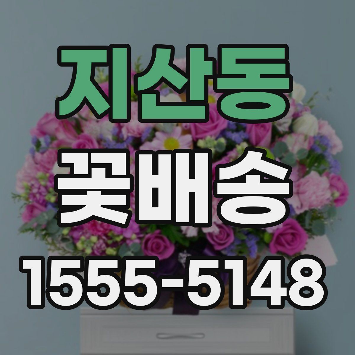 지산동 꽃배송 배송 주소 수정이 필요할 때