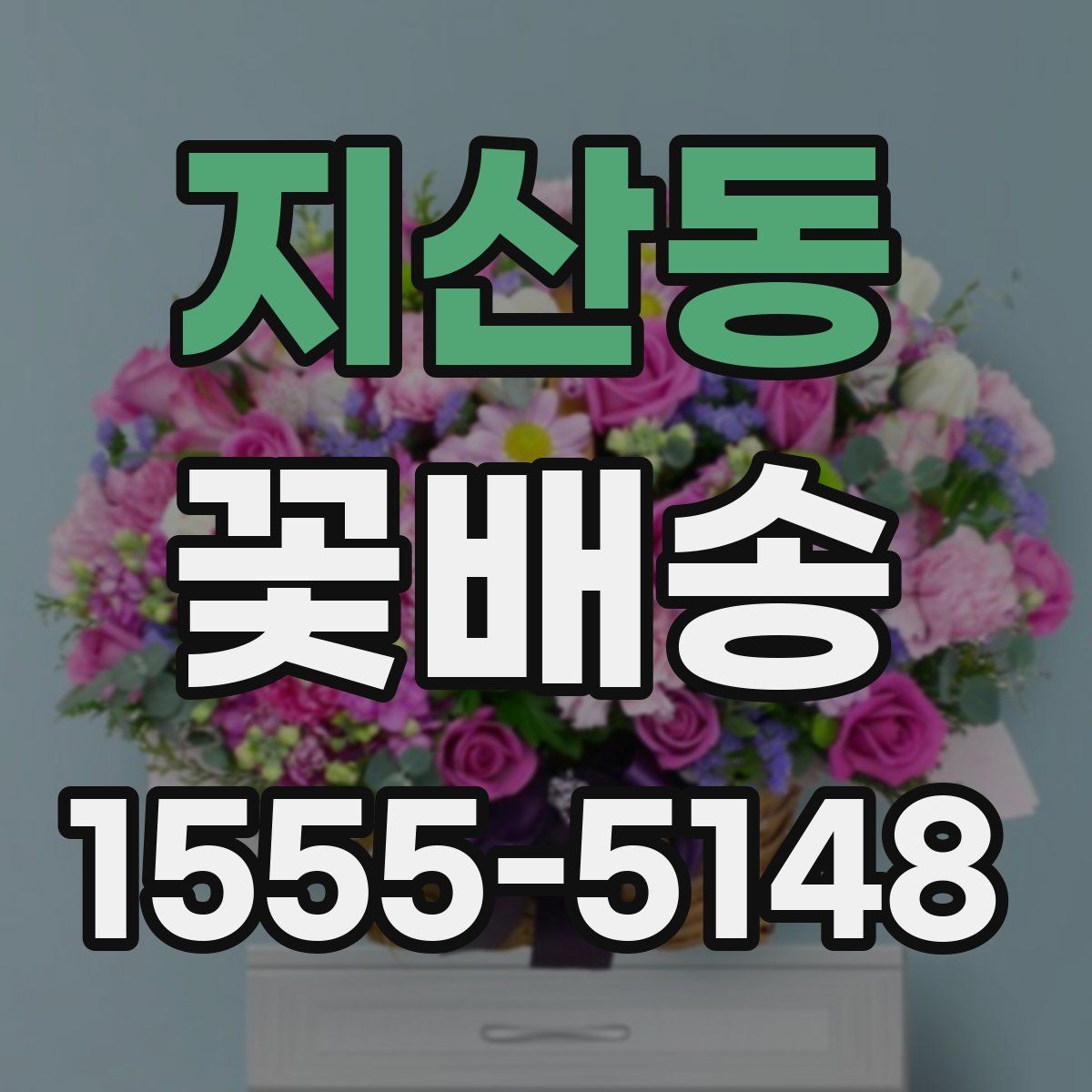 지산동 꽃배송
