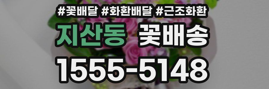 지산동 꽃배송