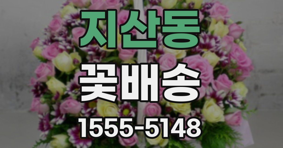 지산동 꽃배송