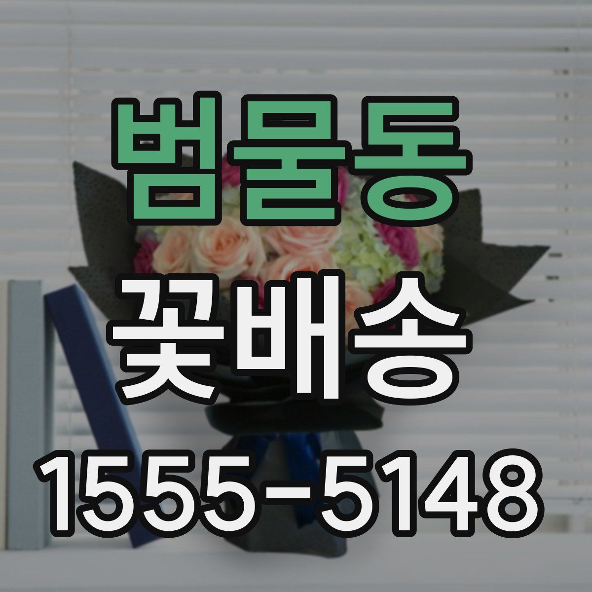 범물동 꽃배송