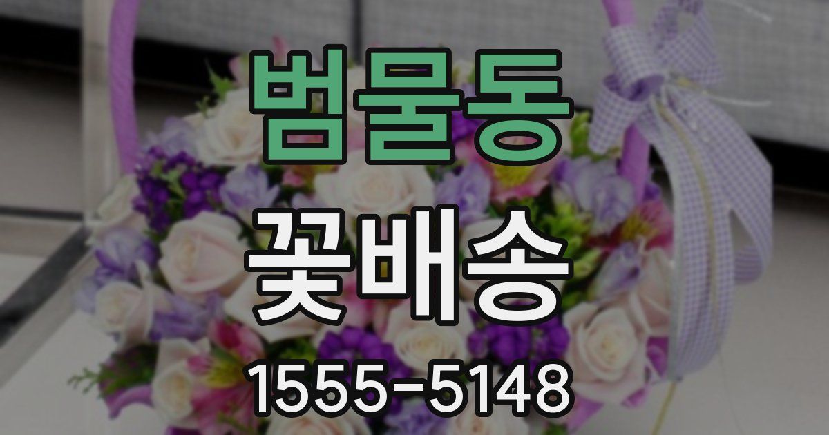 범물동 꽃배송