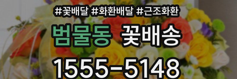 범물동 꽃배송