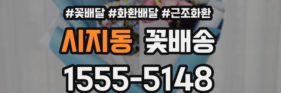 시지동 꽃배송