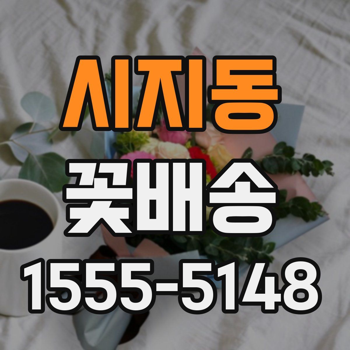 시지동 꽃배송