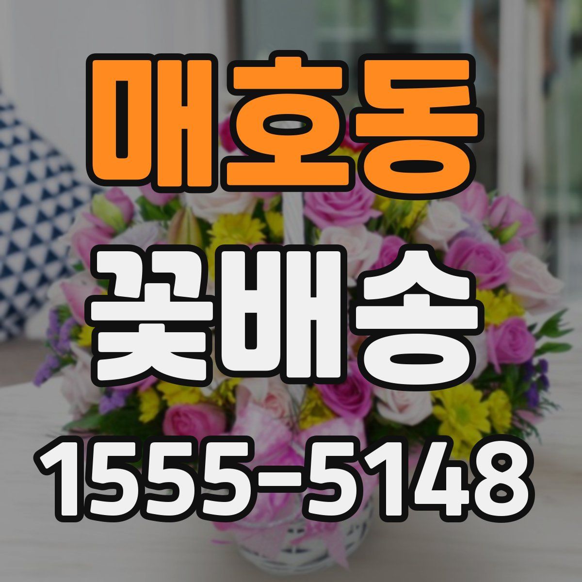 매호동 꽃배송
