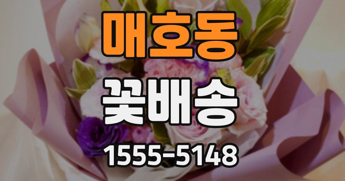매호동 꽃배송
