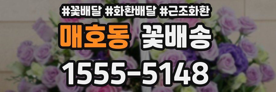 매호동 꽃배송