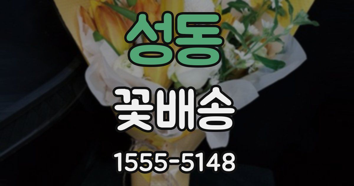 성동 꽃배송