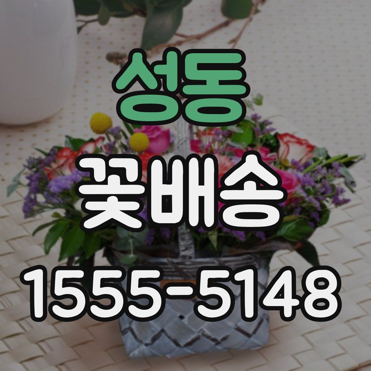 성동 꽃배송