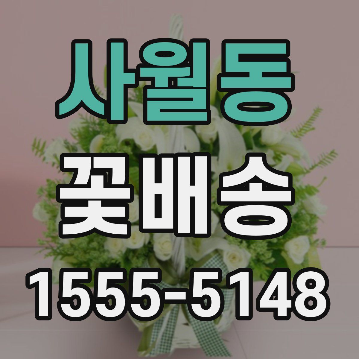 사월동 꽃배송