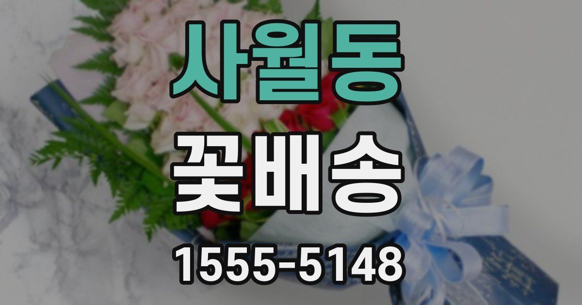 사월동 꽃배송