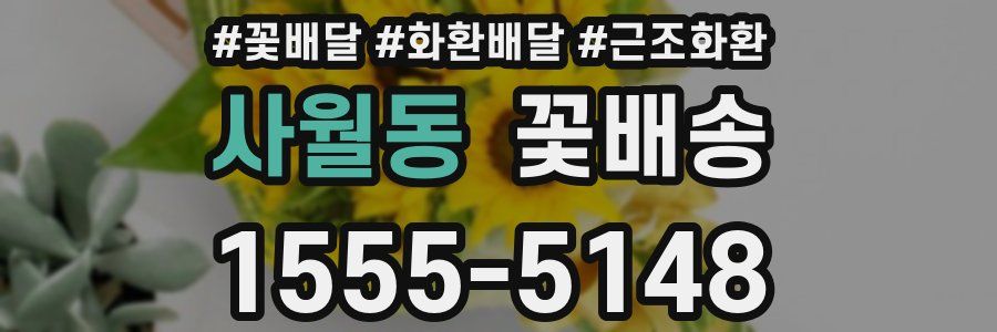 사월동 꽃배송