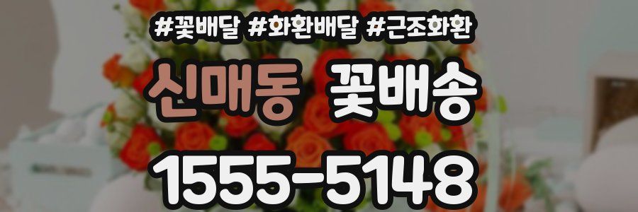 신매동 꽃배송