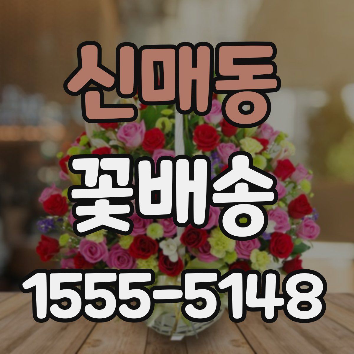 신매동 꽃배송