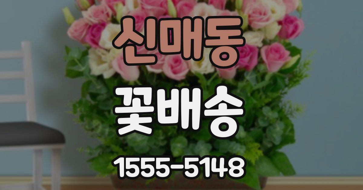 신매동 꽃배송